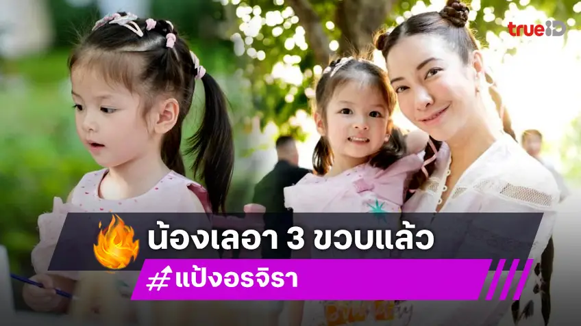 สุดน่ารักเบิร์ดเดย์ปาร์ตี้ “น้องเลอา” 3 ขวบแล้ว