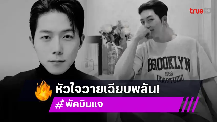 เปิดสาเหตุนักแสดงเกาหลีชื่อดัง “พัคมินแจ” เสียชีวิตกะทันหัน ในวัย 32 ปี