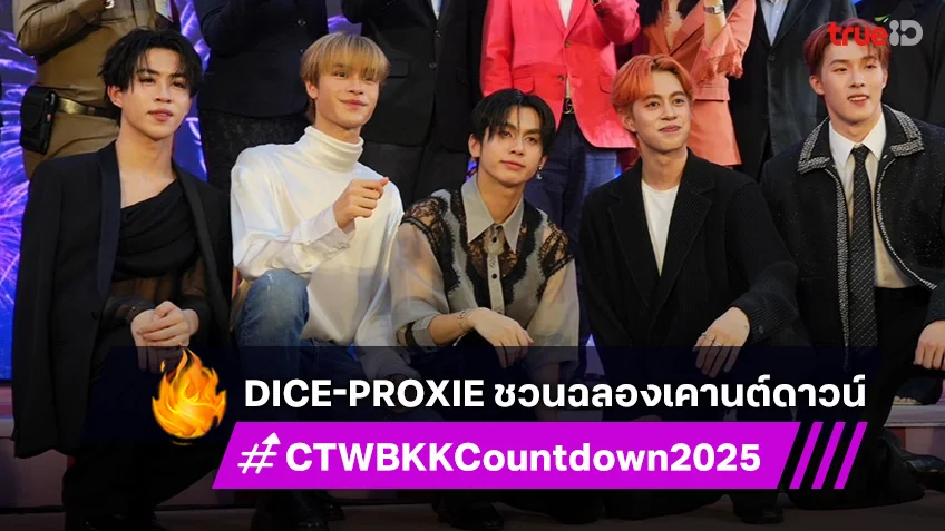 วง DICE และ วง PROXIE ชวนคนไทยฉลองเคานต์ดาวน์ centralwOrld Bangkok Countdown 2025