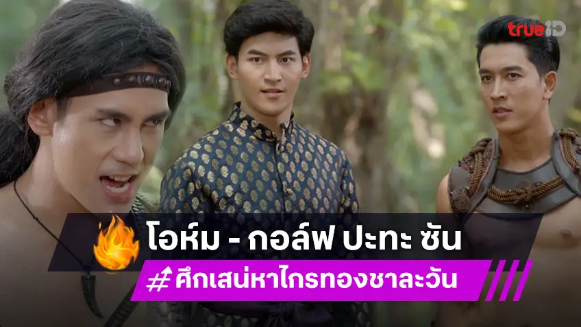 ศึกเสน่หา ไกรทอง ชาละวัน EP.40 : "กอล์ฟ - โอห์ม" บู๊สนั่น พลั้งมือ เสียท่า "ซัน" จระเข้ร้ายสุดคลั่ง