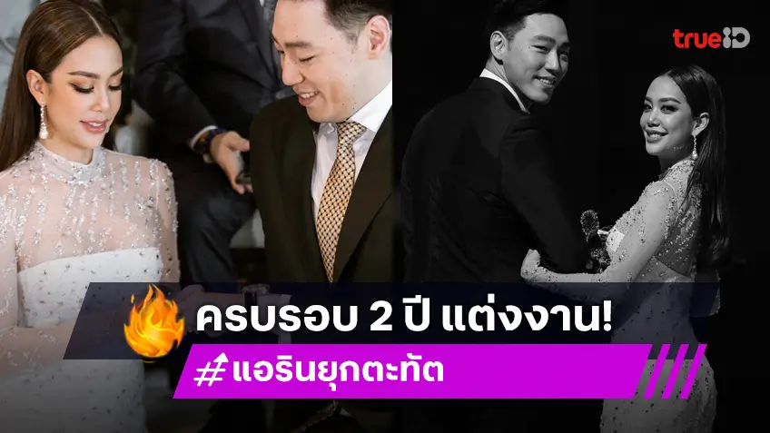 2 ปีแล้ว “แอริน” โพสต์หวานครบรอบแต่งงาน “ไฮโซเบญ”