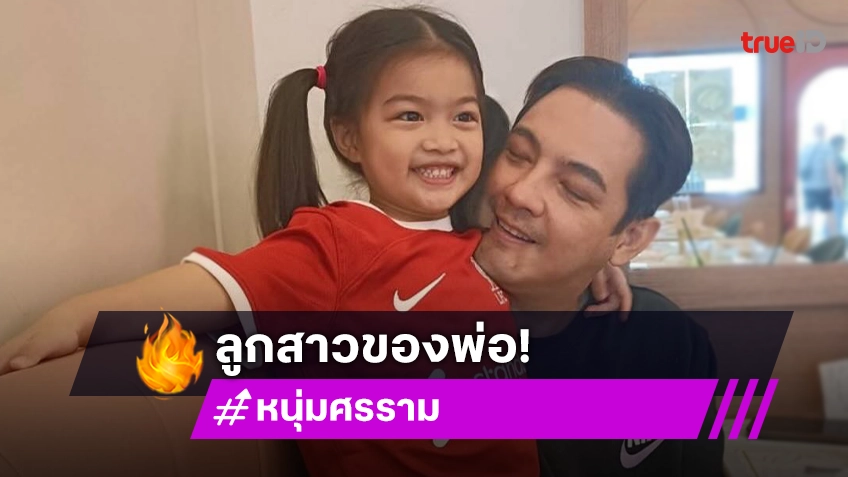 “หนูวีจิ” คนเก่งของ “พ่อหนุ่ม ศรราม” วันนี้น่ารักและทำทุกคนปลื้มใจ