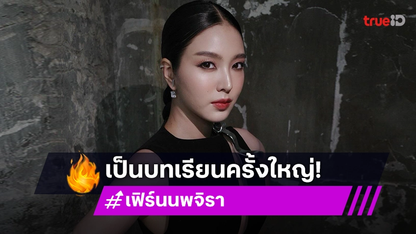 เป็นบทเรียน! “เฟิร์น นพจิรา” รับเครียดหนัก เสียใจปมวางยาสลบแมว