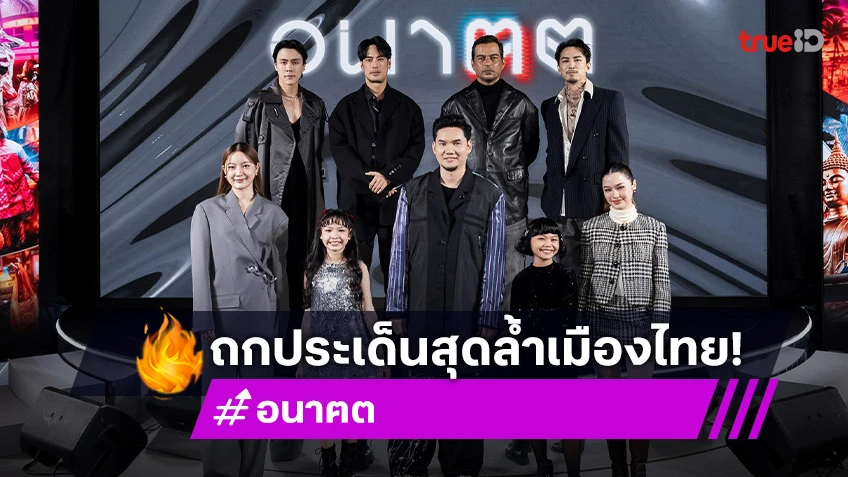 เปิดประตูสู่โลก "อนาฅต" ซีรีส์ดราม่าเหนือจิตนาการ ชวนถกประเด็นสุดล้ำเมืองไทย!