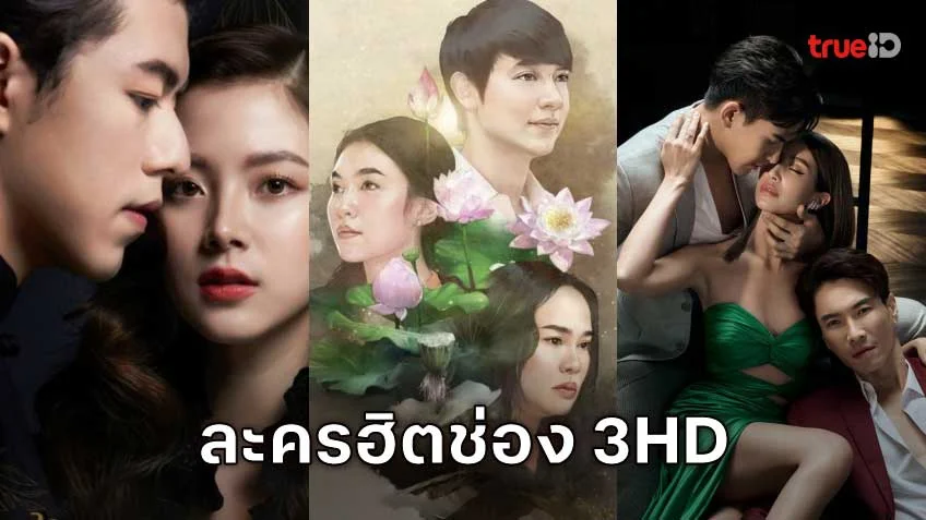 5 ละครเด่นช่อง 3HD ที่มีผู้ชมมากที่สุดบน TrueID