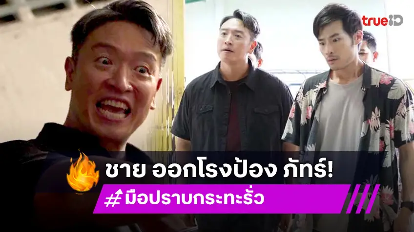 มือปราบกระทะรั่ว EP.3-4 : เปิดโหมดโหด "ชาย ชาตโยดม" ออกโรงปกป้อง "ภัทร์"