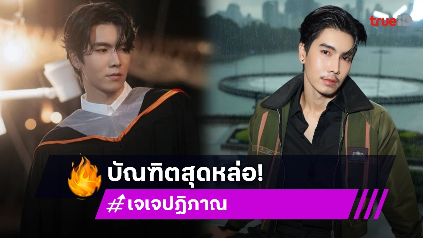 “เจเจ ปฏิภาณ” เตรียมรับปริญญาแล้วกั๊บนาย! เชิญแฟนคลับเจอกัน 13 ธ.ค.นี้ มหาวิทยาลัยกรุงเทพ