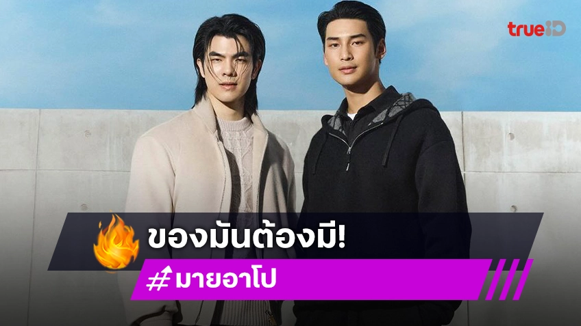 ซีนนี้ที่รอคอย! “มาย-อาโป” แท็กทีมความหล่อขึ้นปก “ELLE MEN”