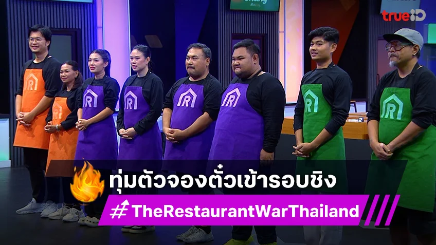 The Restaurant War EP.11 :  ศึกนี้ไร้มิตรภาพ ใส่กันไม่ยั้ง ทุ่มสุดพลังจองตั๋วเข้าสู่รอบชิงชนะเลิศ