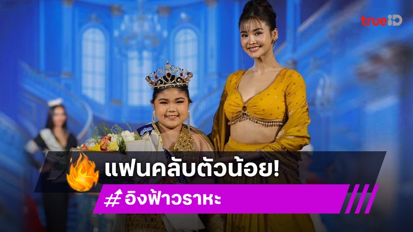 ความพยามยามไม่ทรยศใคร! “น้องแพรวา” กระทบไหล่ “พี่อิงฟ้า”