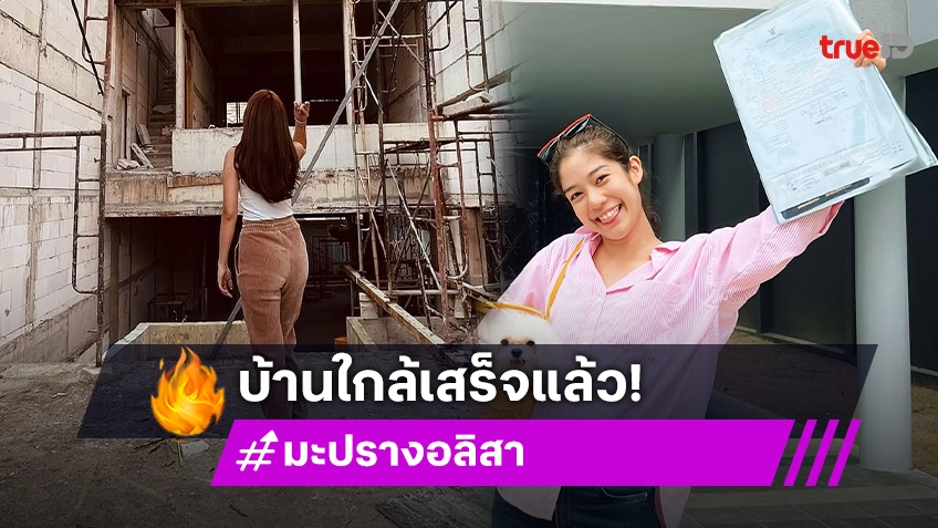 “มะปราง อลิสา” น้ำตาจะไหล ซุ่มสร้างบ้านหลังใหม่มานาน ได้เวลาอวดให้ดูแล้ว!