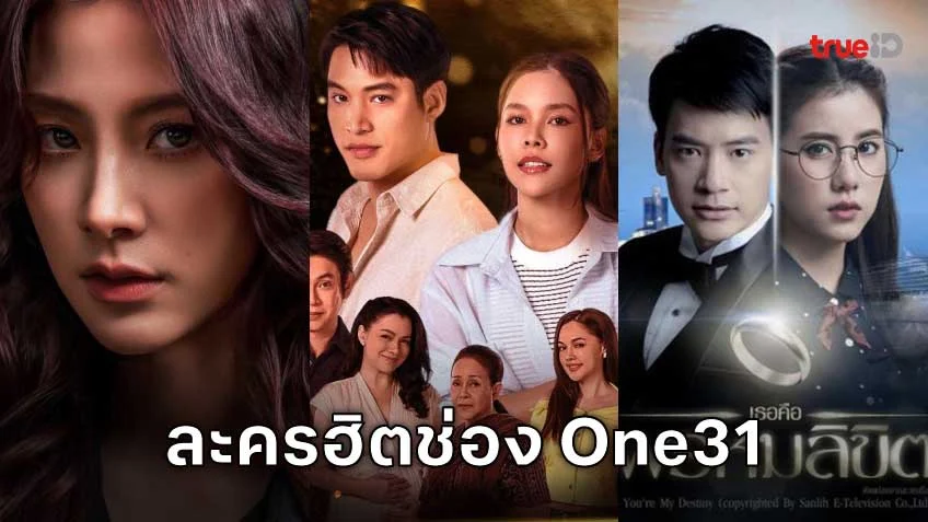 5 ละครเด่นช่อง One 31 ที่มีผู้ชมมากที่สุดบน TrueID