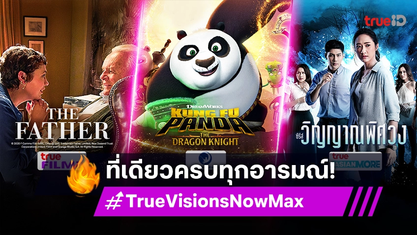 TrueVisions Now Max ที่เดียวครบทุกอารมณ์ ตอบโจทย์ทุกไลฟ์สไตล์