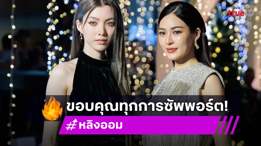 “หลิงหลิง- ออม” ขอบคุณแฟนคลับที่ซัพอร์ตตลอด ปลื้มคว้ารางวัลใหญ่