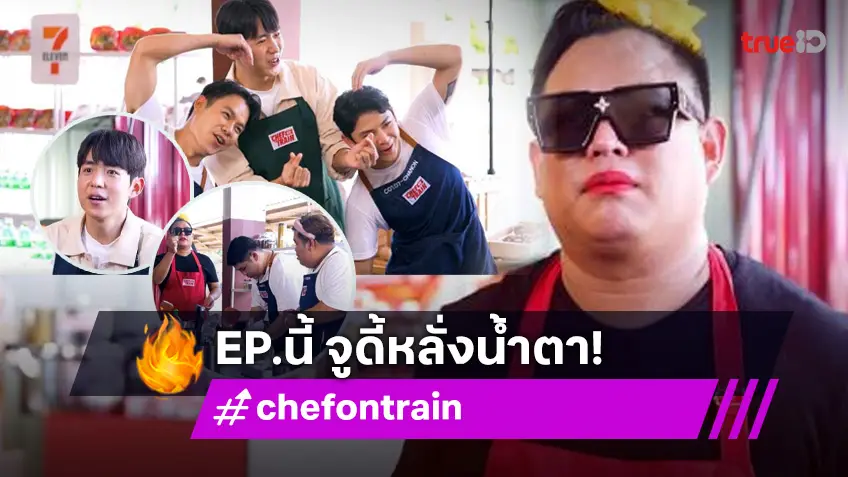 รีวิว CHEF ON TRAIN EP.6 : ปาดน้ำตาคาโบกี้! "จูดี้" อึดอัด ด้าน "น้องแดน" ต้องพาผู้เข้าแข่งขันชนะให้ได้!