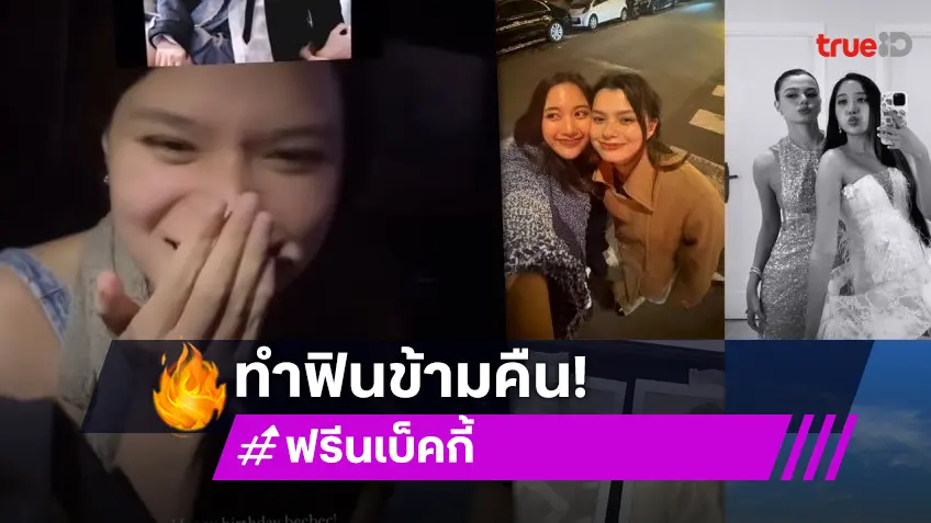 ฟินข้ามคืน “พี่ฟรีน” อวยพรวันเกิด “น้องเบค” รักนะยัยหนูของพี่!