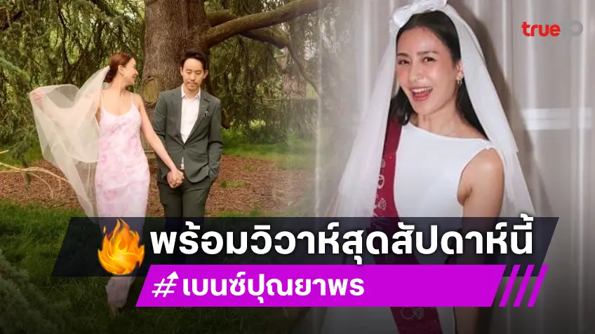 คู่รักดารา "เบนซ์ ปุณยาพร" อวดพรีเวดดิ้ง เตรียมฉลองวิวาห์ 7 ธันวาคมนี้