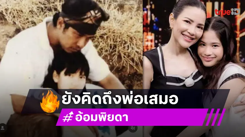 "อ้อม พิยดา" โพสต์ภาพพ่อ "เปี๊ยก พิศาล" จากไป 6 ปีแล้ว สุดคิดถึง อยากให้อยู่เห็นหลานเติบโต