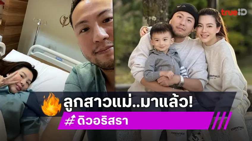 “ดิว อริสรา” คลอดลูกสาว คุณพ่อเห่อสุด ตั้งชื่อน่ารักมาก