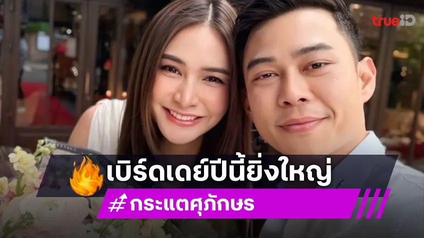 "กระแต ศุภักษร" เบิร์ดเดย์อลังการและขึ้นบ้านใหม่รับเทศกาลแห่งความสุข