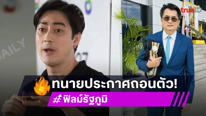 “ทนายสาคร” ประกาศถอนตัวเป็นทนายให้ “ฟิล์ม รัฐภูมิ”