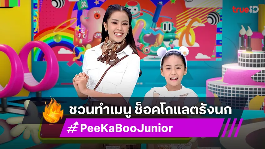 "PeeKaBoo Junior จ๊ะเอ๋! เด็ด เด็ด" ชวนทำเมนู ช็อคโกแลตรังนก