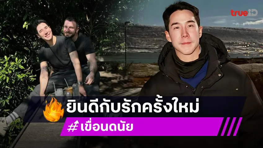 “เขื่อน ภัทรดนัย” เปิดตัวแฟนหนุ่มคนใหม่ หวานฉ่ำทุกรูปคนโสดมีอิจฉา!