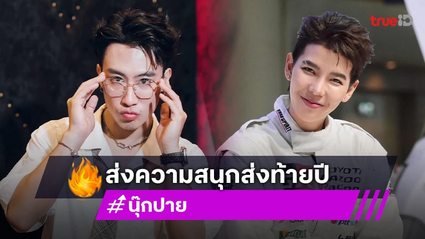 มีข่าวดีมาบอก! เคลียร์คิวให้พร้อม “นุ๊ก-ปาย” ส่งความสนุกส่งท้ายปี