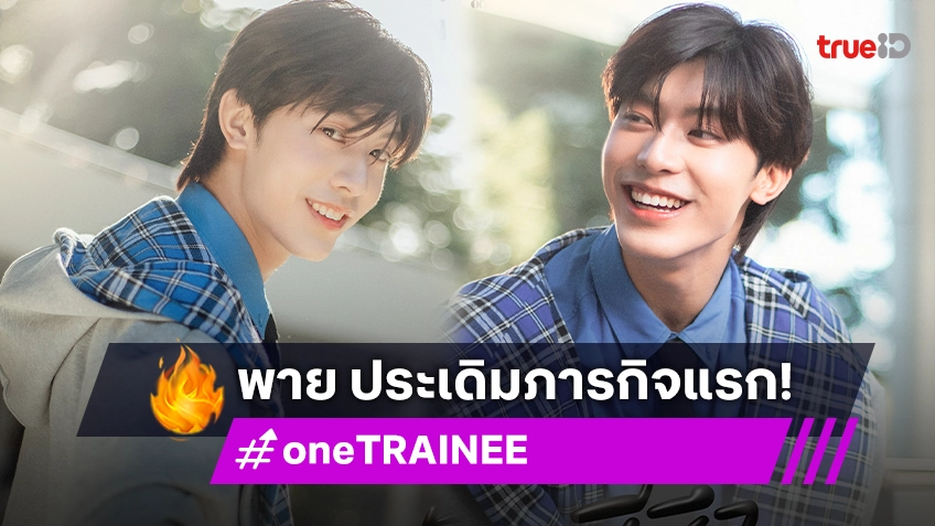 "one TRAINEE" ประเดิม Mission แรก กับโปรเจ็กต์ "When I was born"