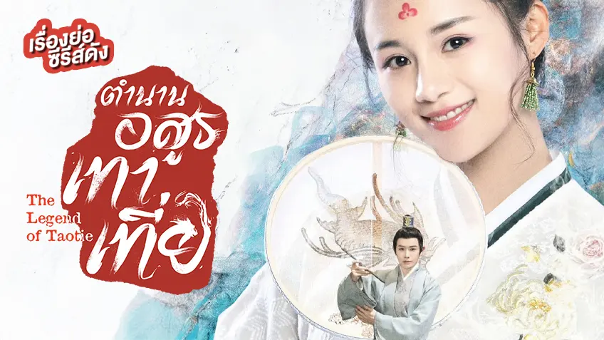 ซีรีส์จีน The Legend of Taotie ตำนานอสูรเทาเที่ย ที่ TrueID ประกบคู่ อันเยว่ซี-หวังโย่วซั่ว