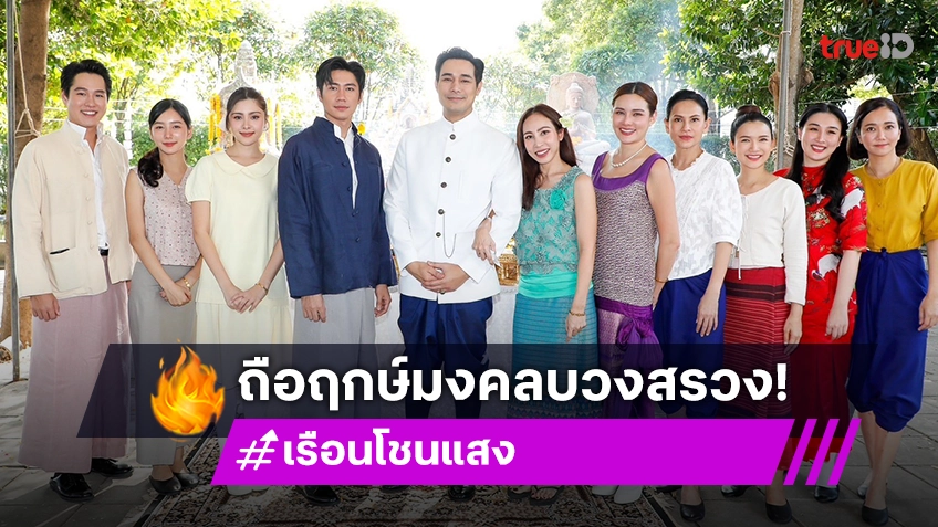 ช่องวัน31 ถือฤกษ์มงคลบวงสรวง "เรือนโชนแสง" ด้าน "แจม-ทอย-มิลลี่-ปลายฟ้า" เตรียมปลุกความแซ่บ