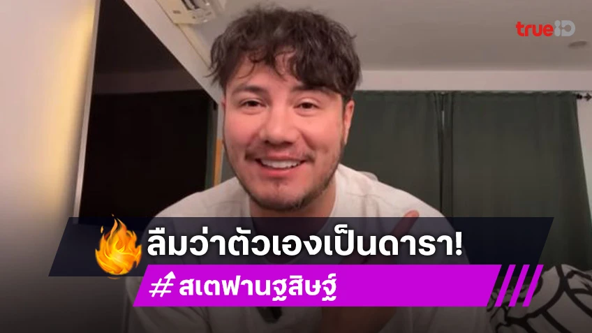 ตกใจตัวเอง! “สเตฟาน” ไถ Tiktok เจอคลิปสมัยก่อน ลืมว่าตัวเองเคยหล่อและเป็นดารา