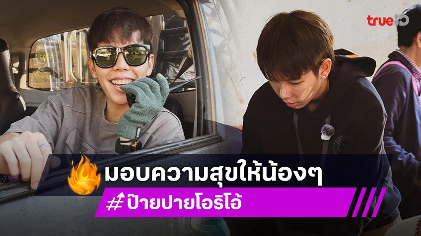 “ป๊ายปาย” ขึ้นดอยมอบความสุขให้น้องๆ ลั่นทำด้วยหัวใจ ชอบเห็นรอยยิ้มของคนอื่น