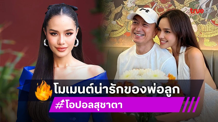 เปิดภาพ! “คุณพ่อ” ของสาวงามระดับโลก การันตีสวยหล่อมาจากคนนี้นี่เอง