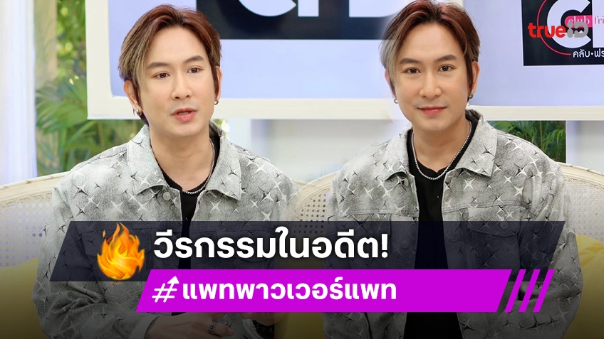 "แพท พาวเวอร์แพท" เล่าวีรกรรมเจ้าชู้ตัวพ่อ เผยวินาทีเฉียดตายที่ไม่มีวันลืม