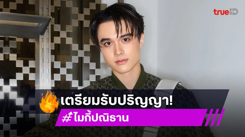 “ไมกี้” ไร้ของขวัญให้ตัวเอง ภูมิใจเรียนจบเตรียมรับปริญญา