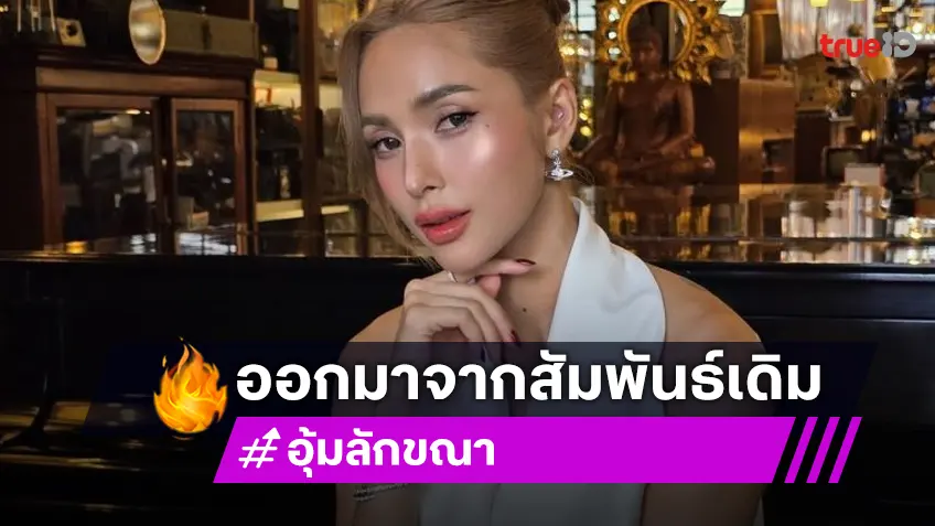 “อุ้ม ลักขณา” เล่าประสบการณ์คุณแม่เลี้ยงเดี่ยว เผยเหตุผลที่ไม่ทนอยู่กับความสัมพันธ์เดิม