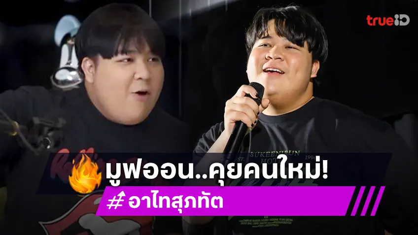 ใช่คนนี้หรือเปล่า? “อาไท” มูฟออนแล้ว รับคุยนักร้องดัง ล่าสุดเจอคนชี้เป้า