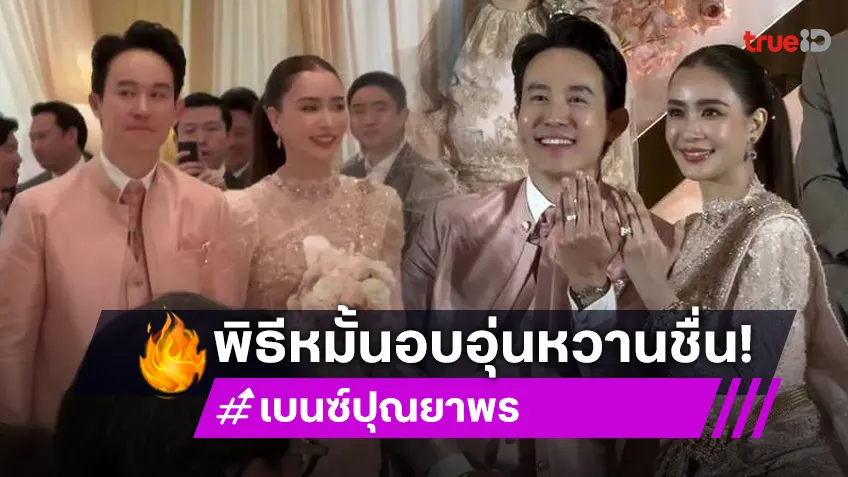 "เบนซ์ ปุณยาพร" เข้าพิธีหมั้น "แก๊ป วิทนาถ" เจ้าบ่าวหนุ่มนักธุรกิจตระกูลดัง