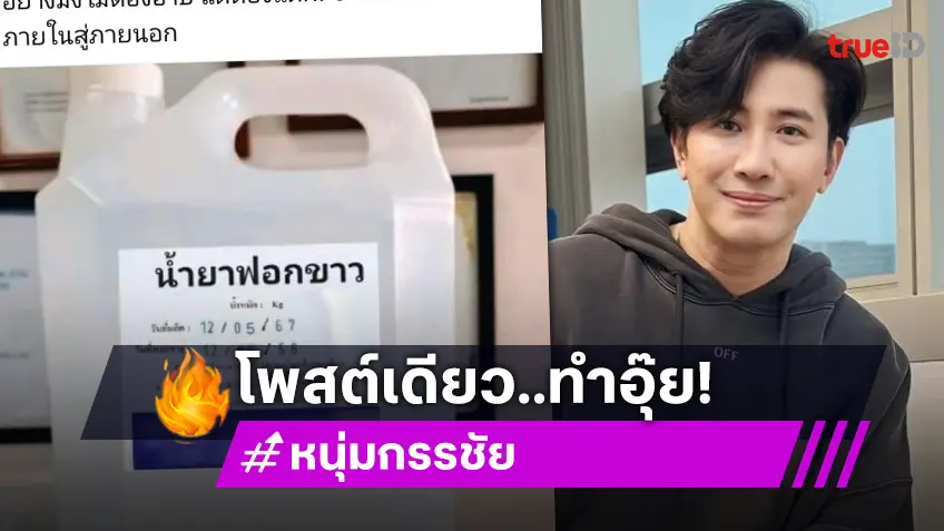 “หนุ่ม กรรชัย” ทำชาวเน็ตสะดุ้งแรง! โพสต์ภาพขวดน้ำยาฟอกขาว พร้อมแคปชั่นสุดจี๊ด