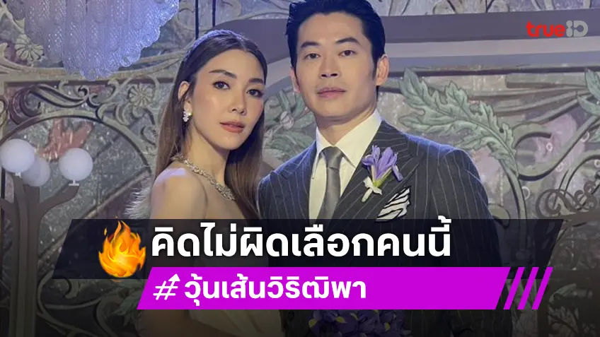 “วุ้นเส้น” ควง “นิกม์” เปิดใจวิวาห์ที่ไทยสุดหวาน ลั่นคิดไม่ผิดเลือกคนนี้