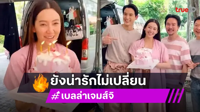 กองนี้น่ารัก! เปิดภาพ “เจมส์จิ” หอบเค้กเซอร์ไพรส์วันเกิด “เบลล่า”