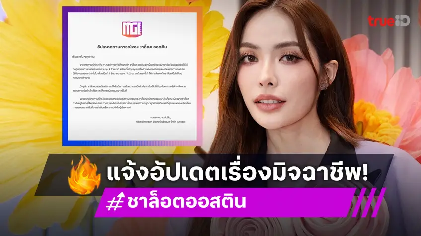 แฟนคลับส่งกำลังใจหลัง “ชาล็อต ออสติน” ตกเป็นเหยื่อของมิจฉาชีพ ตอนนี้ปลอดภัยแล้ว