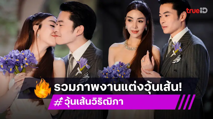 ประมวลภาพงานแต่ง "วุ้นเส้น วิริฒิภา - นิกม์ ธนะภูมิกุล" งดงาม อลังการมาก