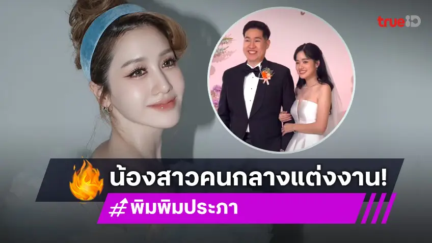 “พิม พิมประภา” น้ำตาไหล ดีใจน้องสาวคนกลางเข้าพิธีวิวาห์!