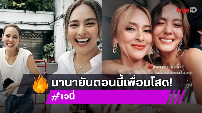 แยก!! “นานา” พูดเอง “เจนี่” โสดสนิท เจ้าตัวคอนเฟิร์มด้วย!!