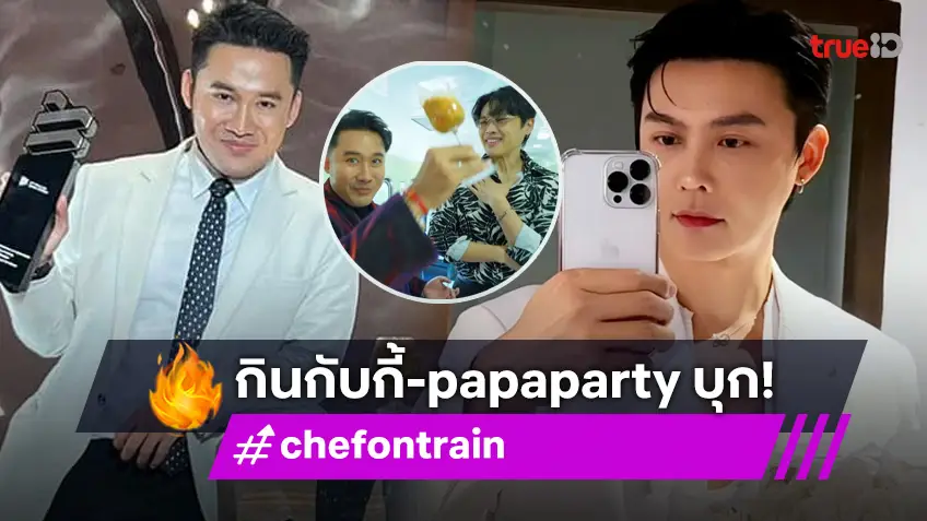 "papaparty" จับมือ "กินกับกี้" บุก CHEF ON TRAIN แซ่บร้อน ครัวแทบแตก!