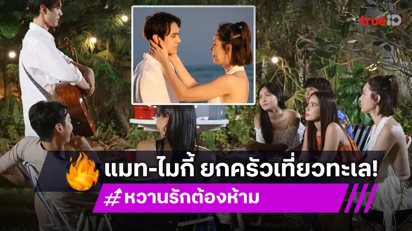 หวานรักต้องห้าม EP.19 : "แมท-ไมกี้" ยกครอบครัวเที่ยวทะเล แฮปปี้ "มาช่า" ร่วมแจมสมานฉันท์