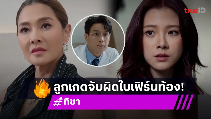 ทิชา EP.5 : "ลูกเกด" จับโป๊ะ "ใบเฟิร์น" ท้องจริง หรือ ท้องทิพย์ !?