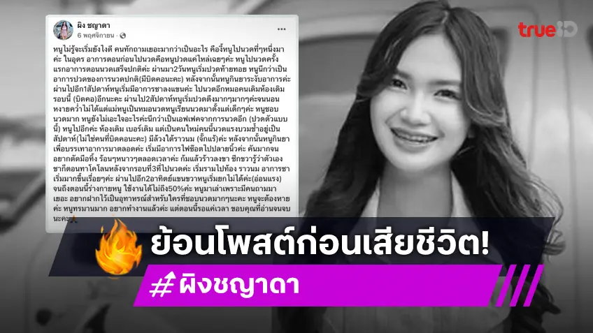 ย้อนโพสต์ “ผิง ชญาดา” ต้องกลายเป็นผู้ป่วยติดเตียงหลังไปนวด ล่าสุดแฟนแจ้งข่าวเสียชีวิตแล้ว